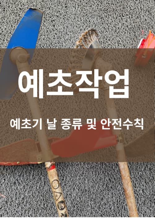 예초기날