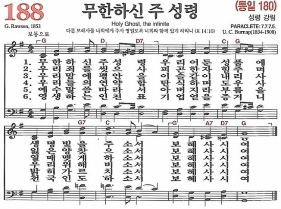 [찬송가] 188장 무한하신 주 성령 (찬송가 해설 및 악보)
