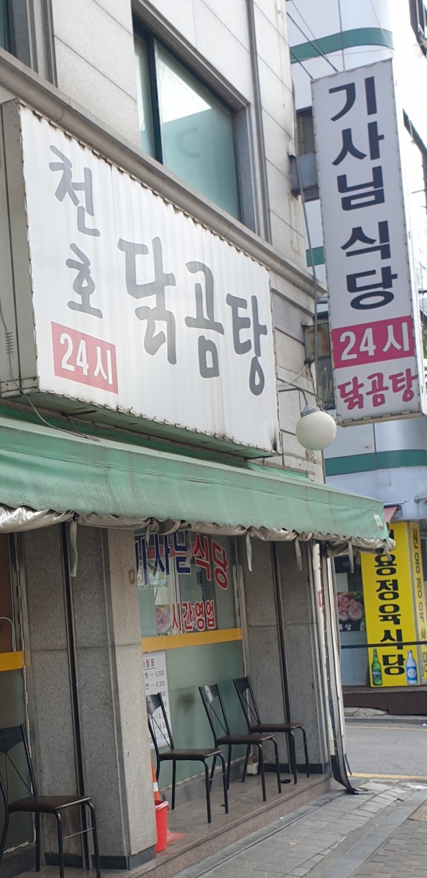 천호닭곰탕 전경