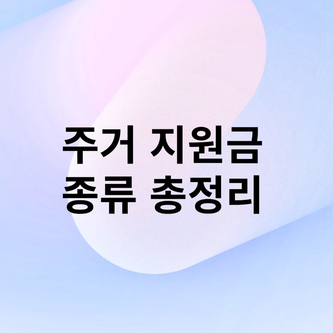 주거 지원금 종류 총정리