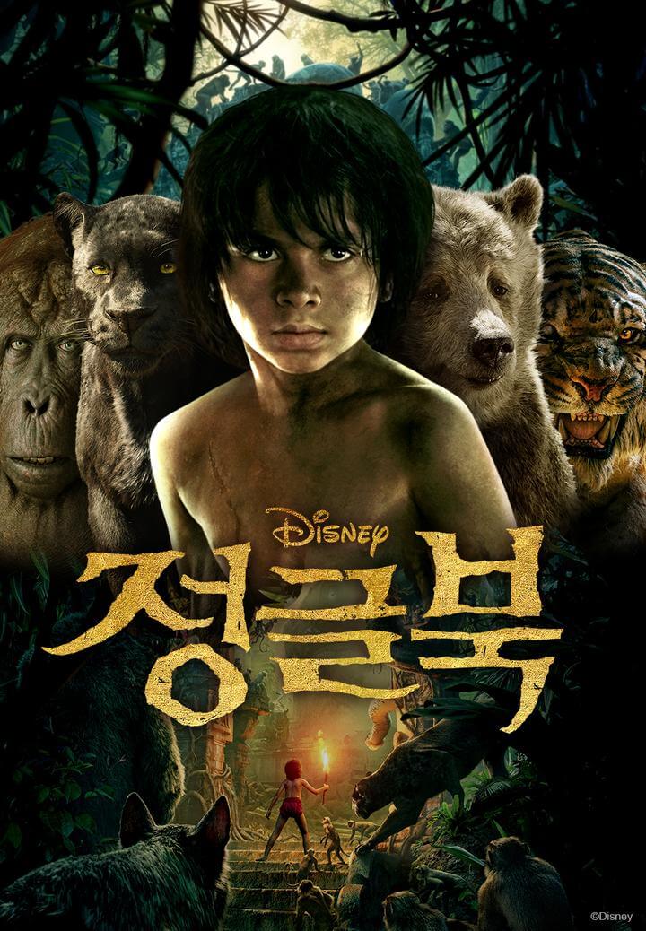 영화 정글북 포스터