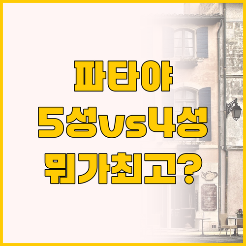 파타야 여행 전 필독, 5성급 신축과..