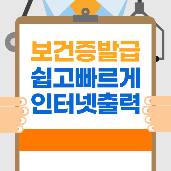 보건증 인터넷발급