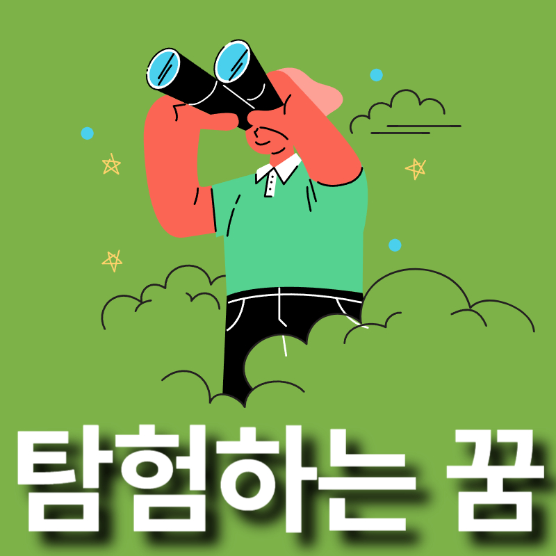 탐험하는-꿈
