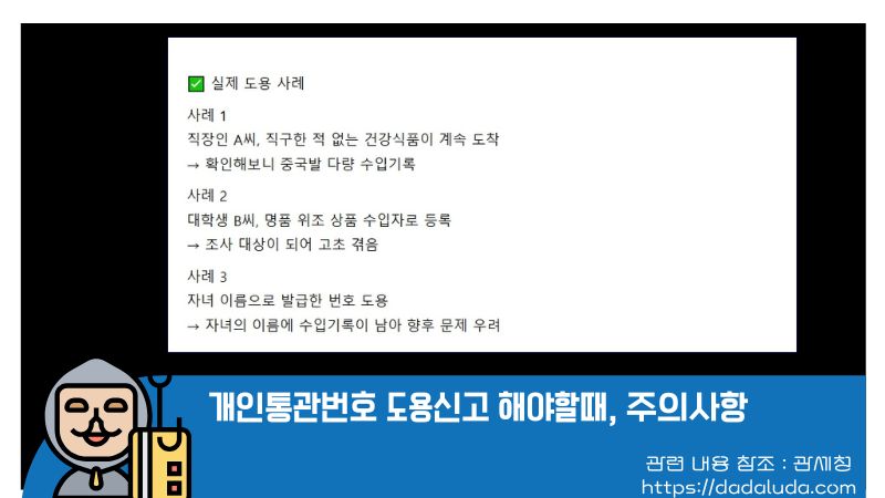 개인통관번호 도용신고 해야할때, 주의사항