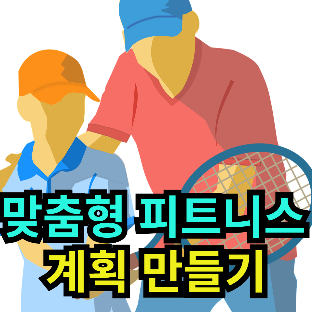 맞춤형 피트니스 계획 만들기