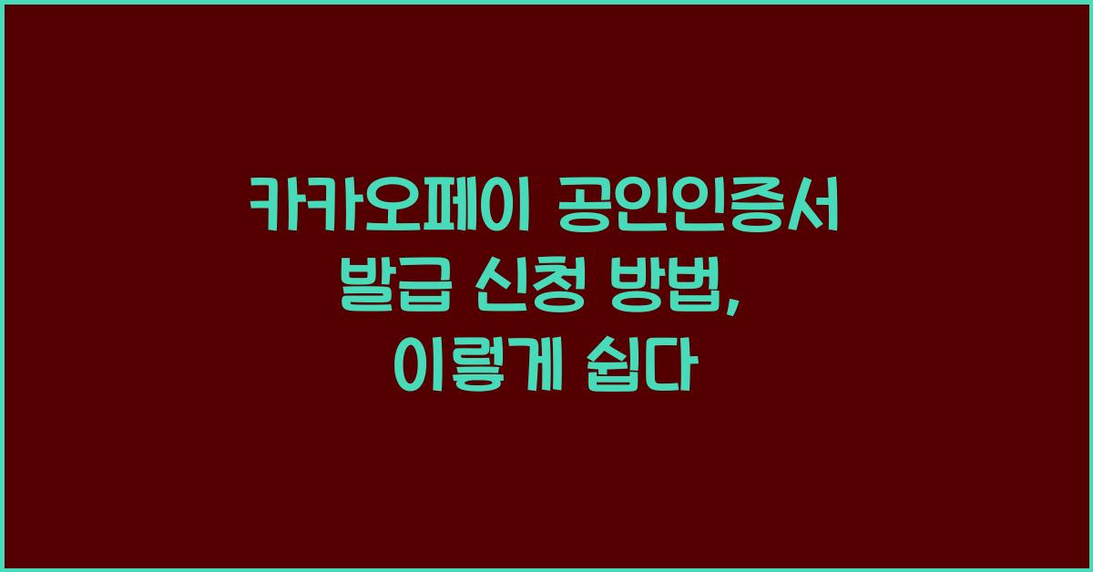 카카오페이 공인인증서 발급 신청 방법