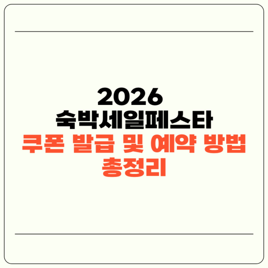 2026 숙박세일페스타