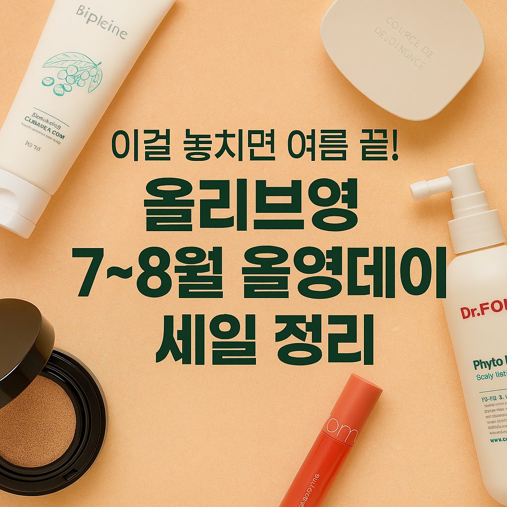 올리브영 7~8월 올영데이 세일 꿀팁