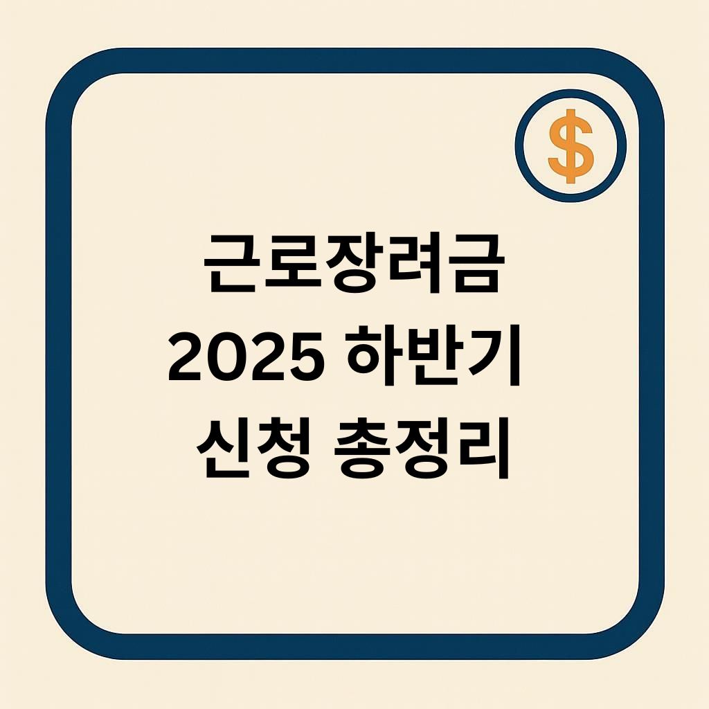 2025년 하반기 근로장려금 신청 방법 총정리