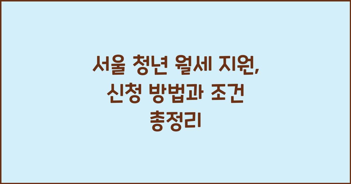서울 청년 월세 지원