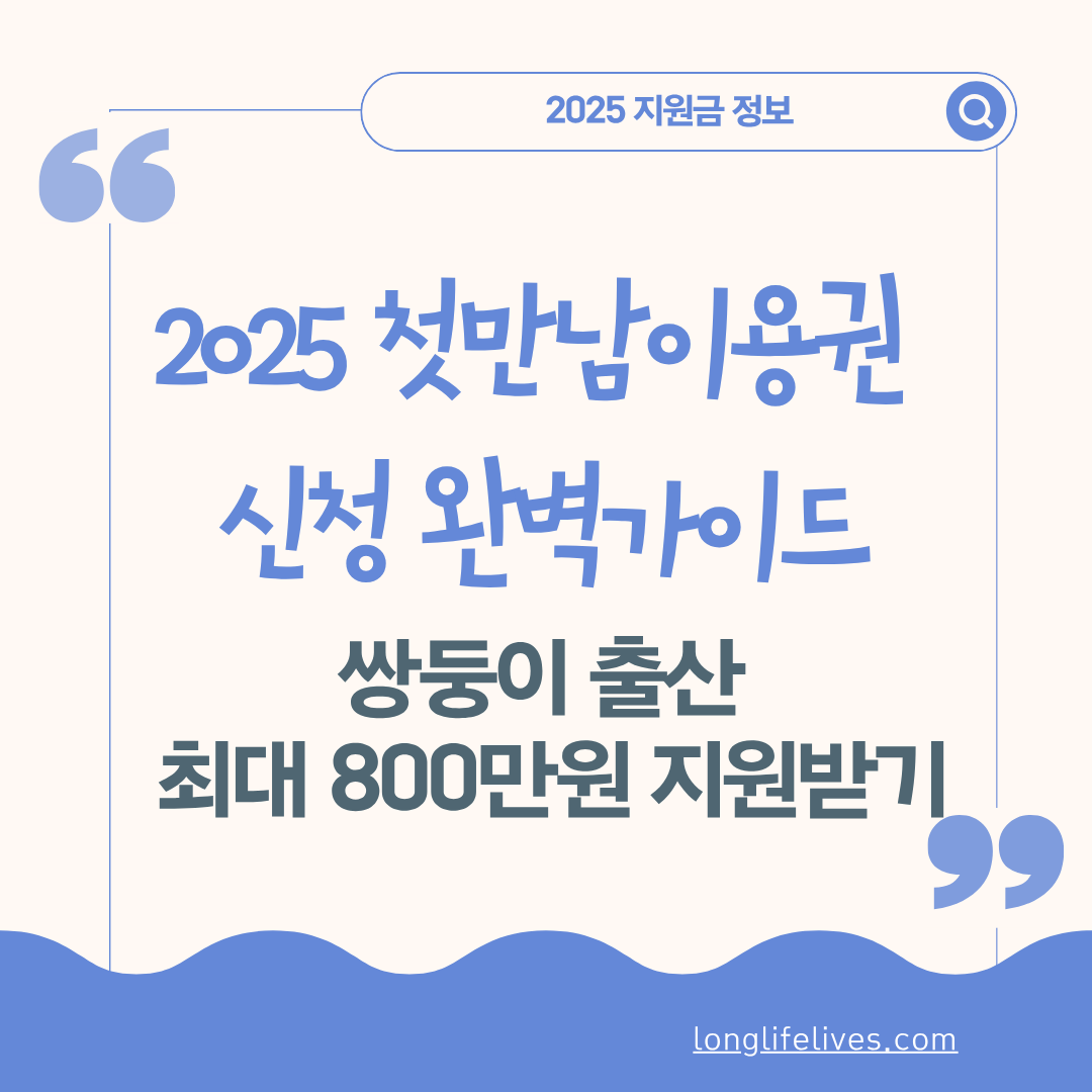 첫만남 이용권 신청하기