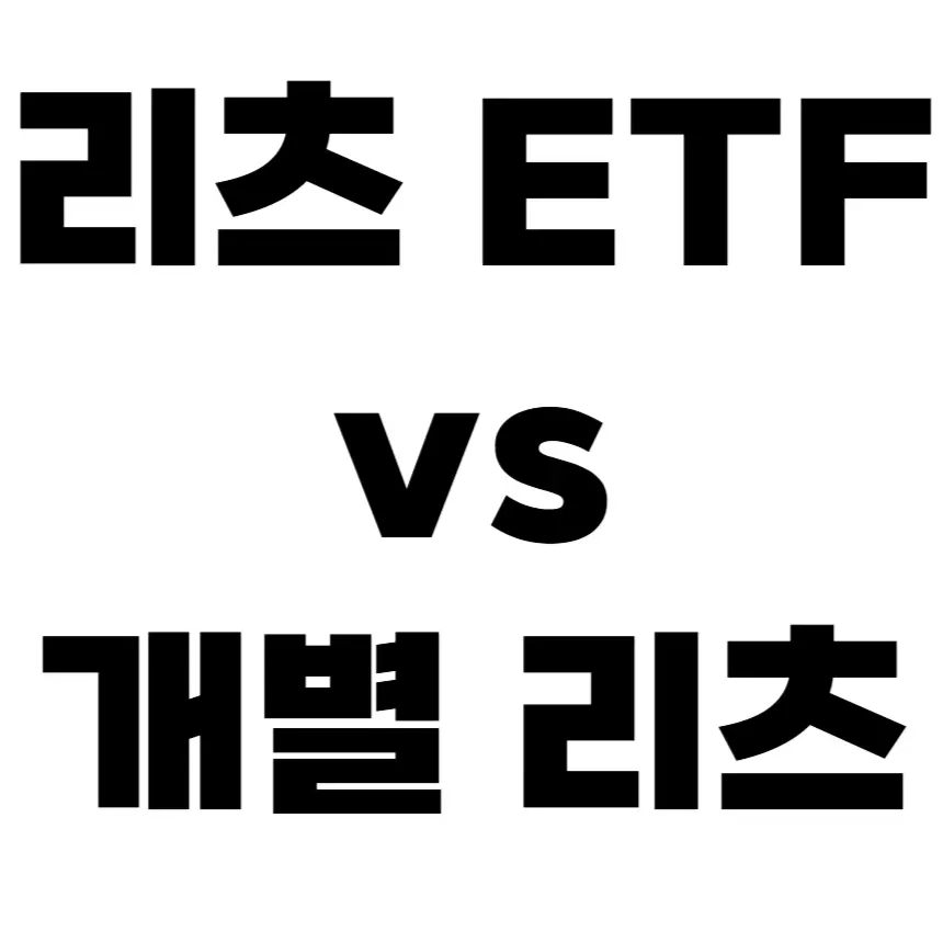 리츠 etf와 개별 리츠 비교 투자 팁