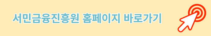 서민금융진흥원 홈페이지 바로가기