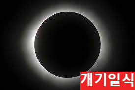 100년에 한 번! 미국을 뒤흔든 개기일식