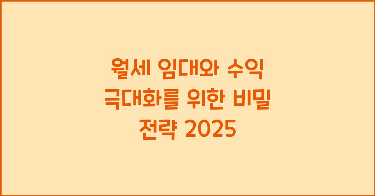 월세 임대와 수익 극대화