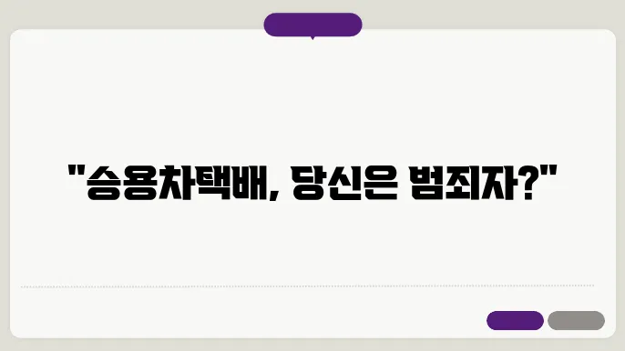 승용차택배 불법이란?