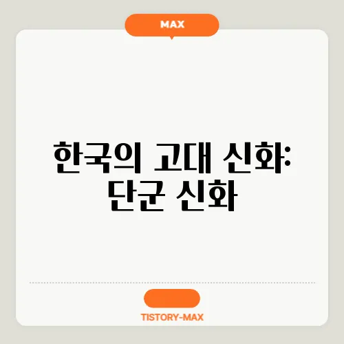 한국의 고대 신화: 단군 신화