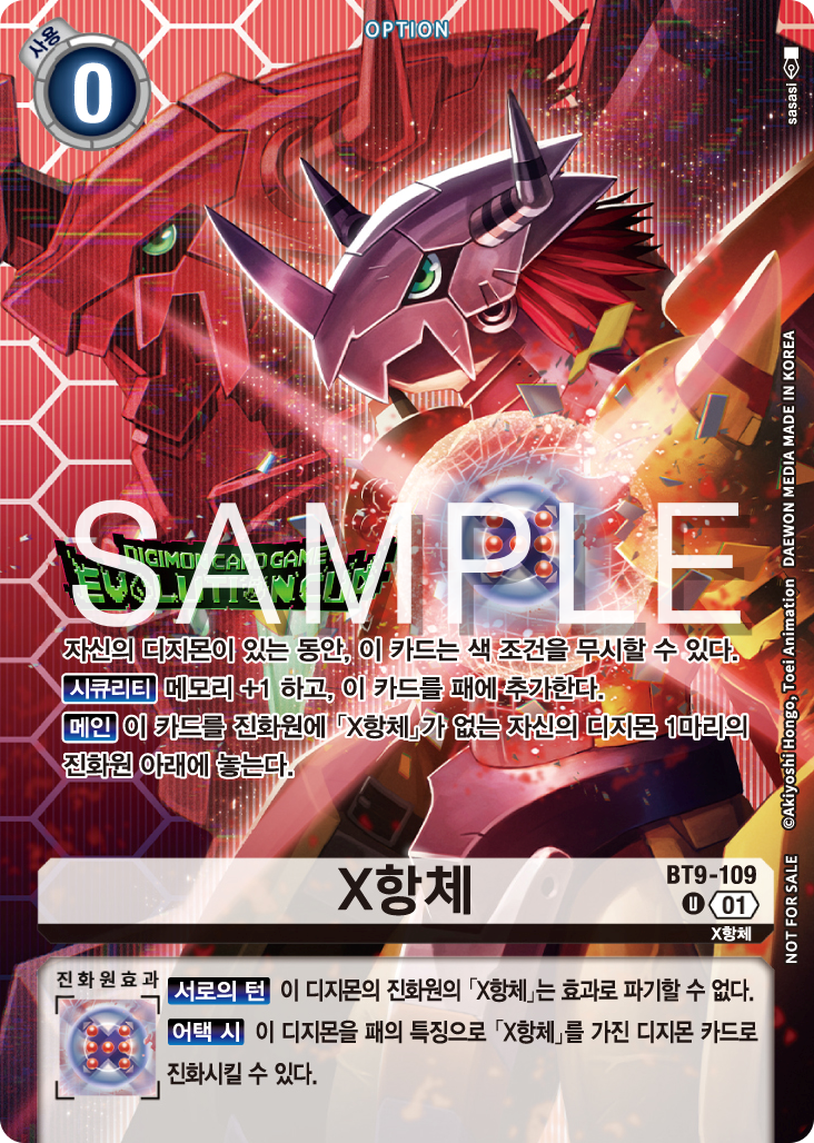 디지몬카드게임 에볼루션 컵 2026 Season 1 참가상 BT9-109 X항체