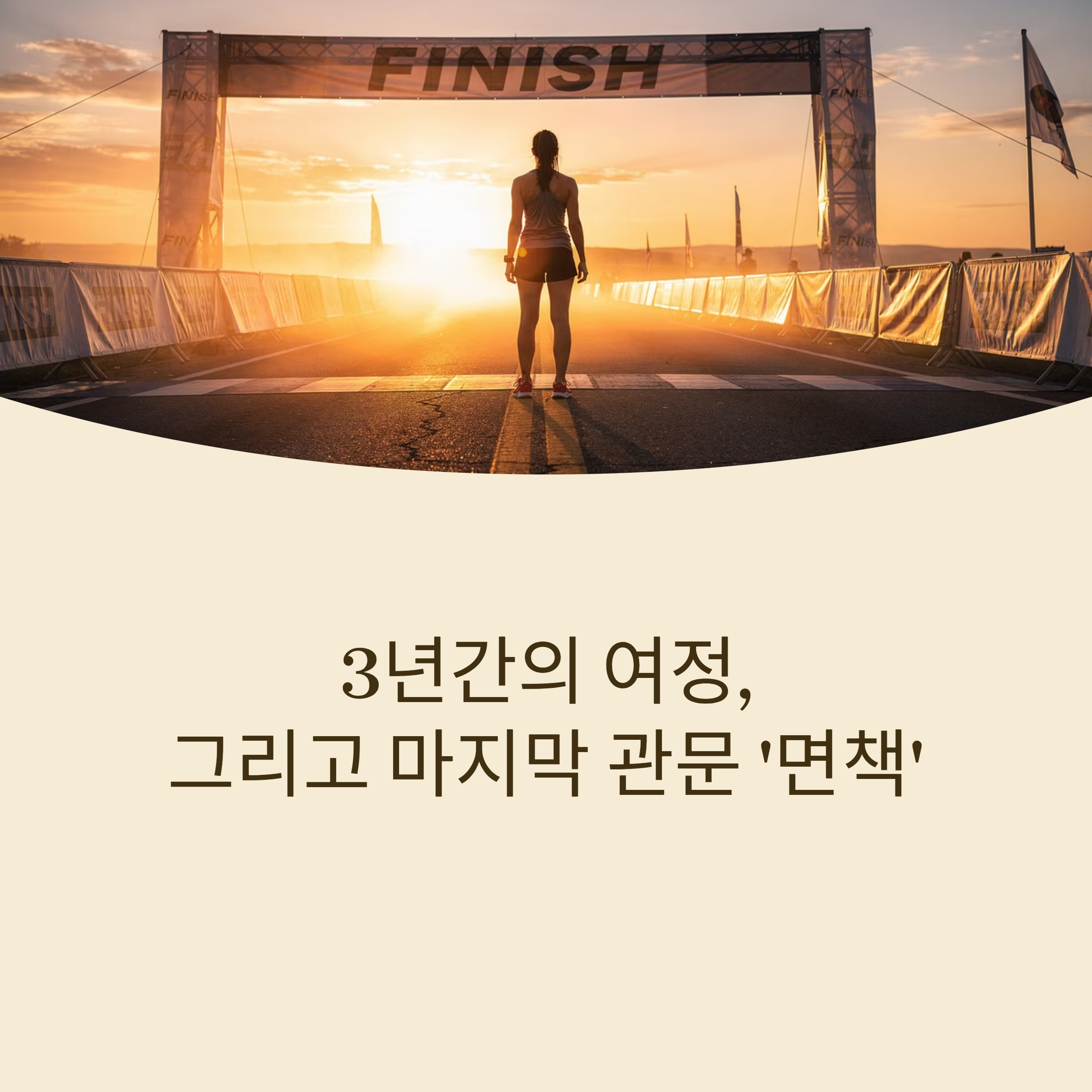 마지막 관문 '면책'