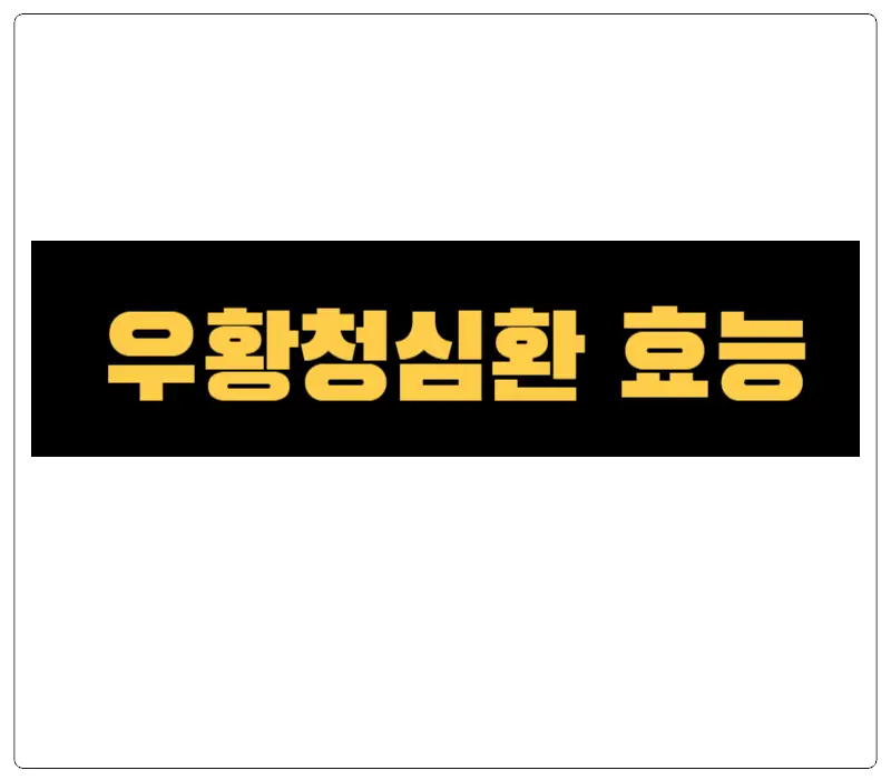 우황청심환 효능과 부작용! 임산부는 섭취 가능할까? 안녕하세요! 오늘은 우리가 궁금해할 수 있는 우황청심환에 대해 이야기해 볼까요? 우황청심환은 한의학에서 사용되는 특별한 한약이랍니다. 이 약은 여러 가지 약재들이 어우러져 만들어져요. 그중에서도 '우황'이라는 성분이 중요한 역할을 하는데, 어떤 성분과 효능들이 있는지 확인해 보시지요!