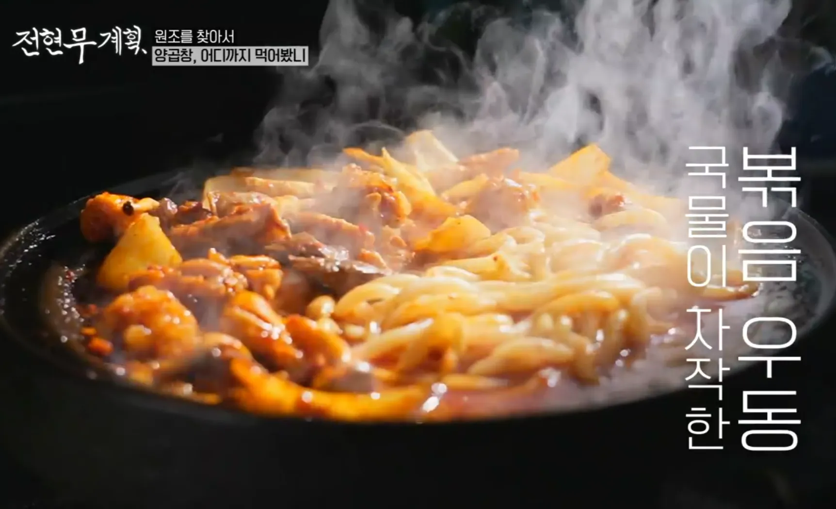 전현무계획 3화 남포동 백화양곱창 3