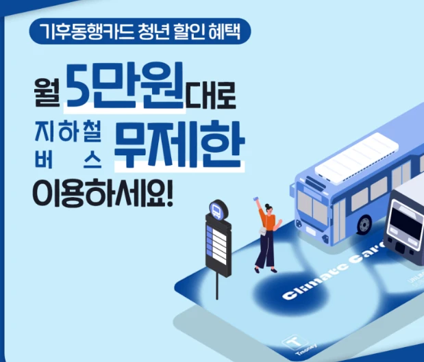 2024년 청년을 위한 기후동행카드 할인