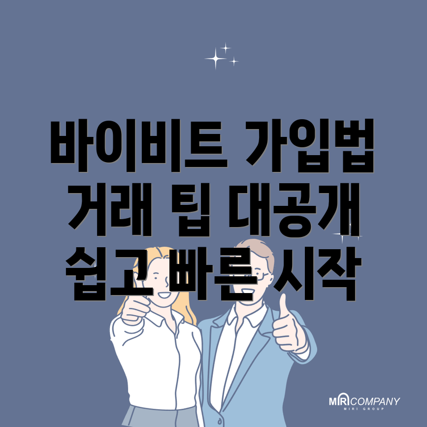 바이비트 회원가입 방법