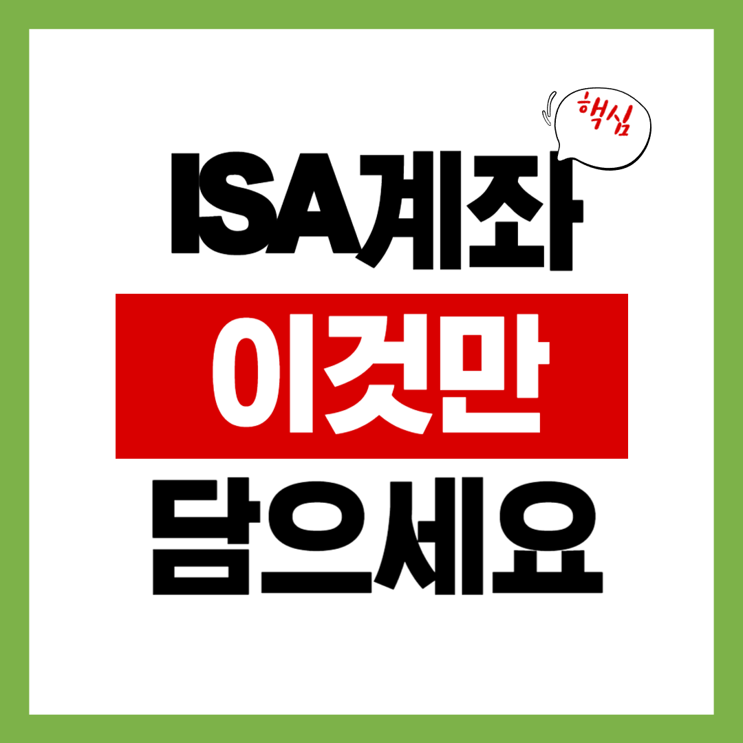 ISA계좌에 이것만 담으세요