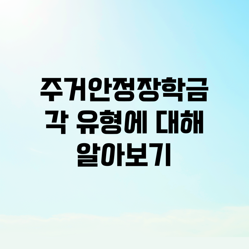 주거안정장학금 각 유형에 대해 알아보기