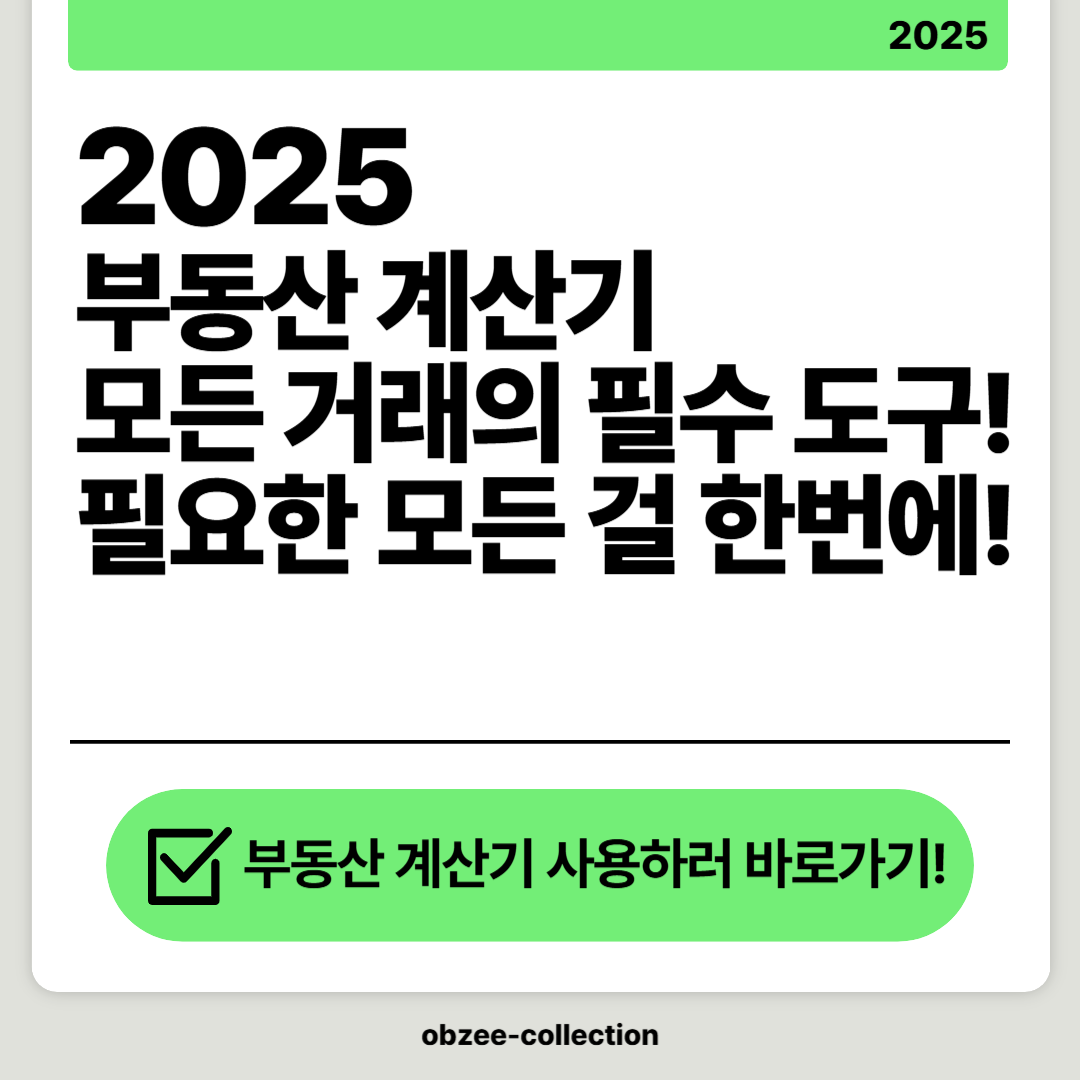 2025 부동산 계산기: 모든 거래의 필수 도구를 한번에 조회하기!