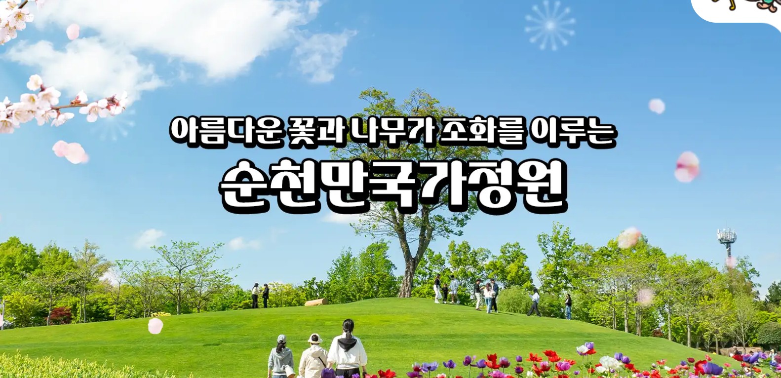 순천만국제정원 여행 완벽 가이드 ❘ 입장료·코스·꿀팁 총정리 관련 사진