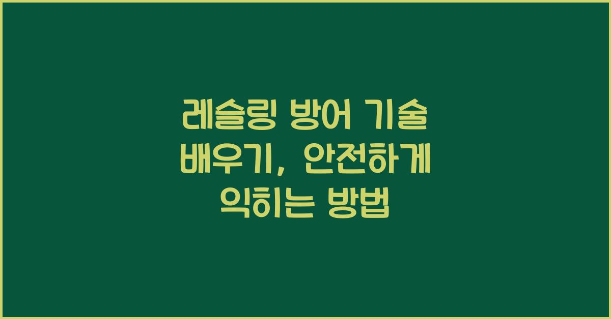 레슬링 방어 기술 배우기