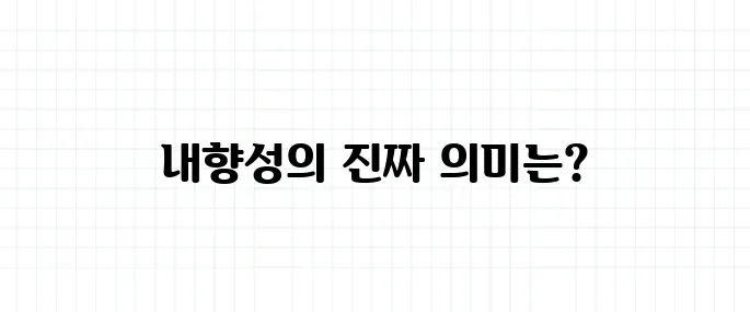 내향성 뜻, 소심한 성격과 다른 이유