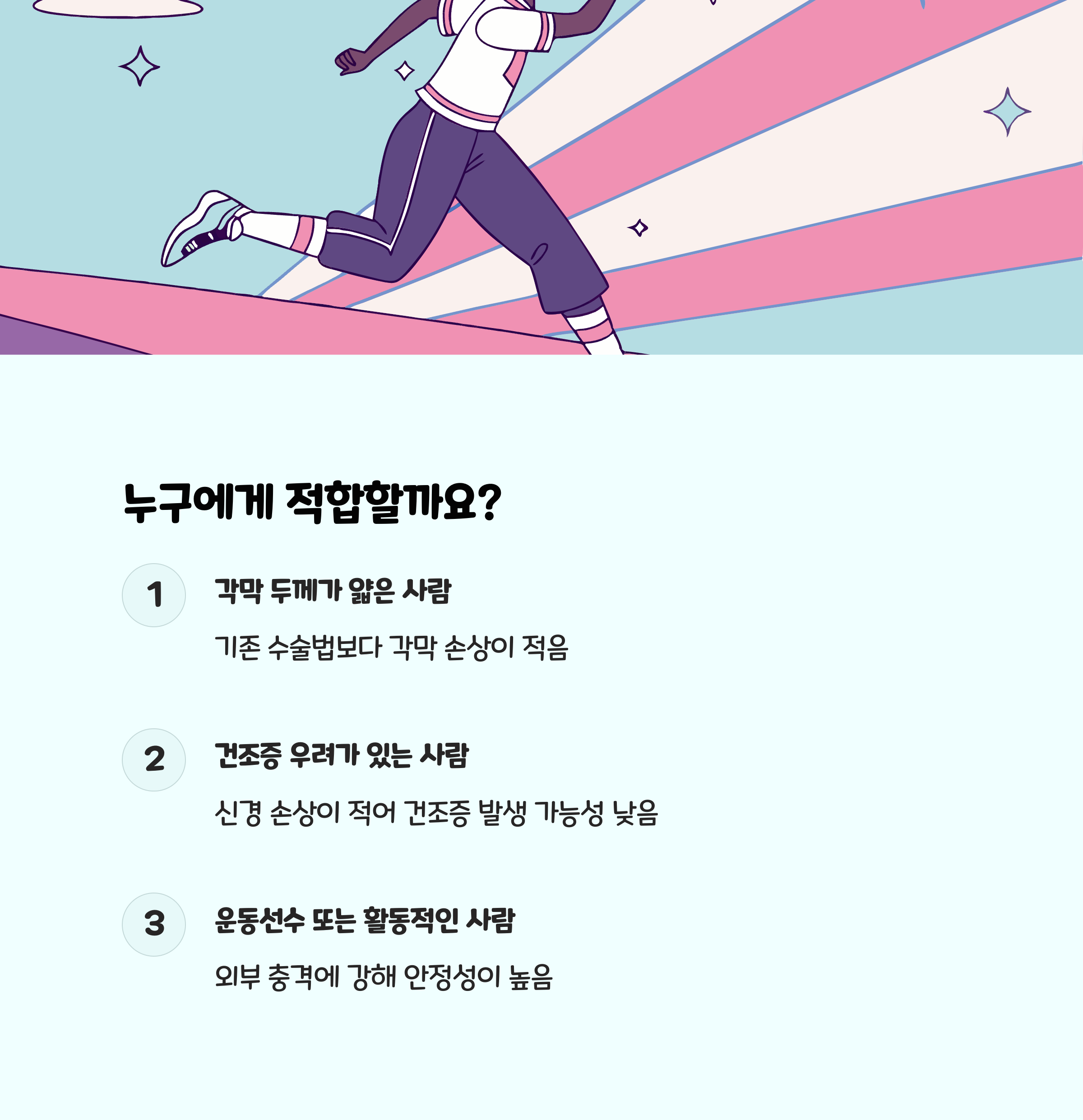 스마일라식에 적합한 사람은 누구?