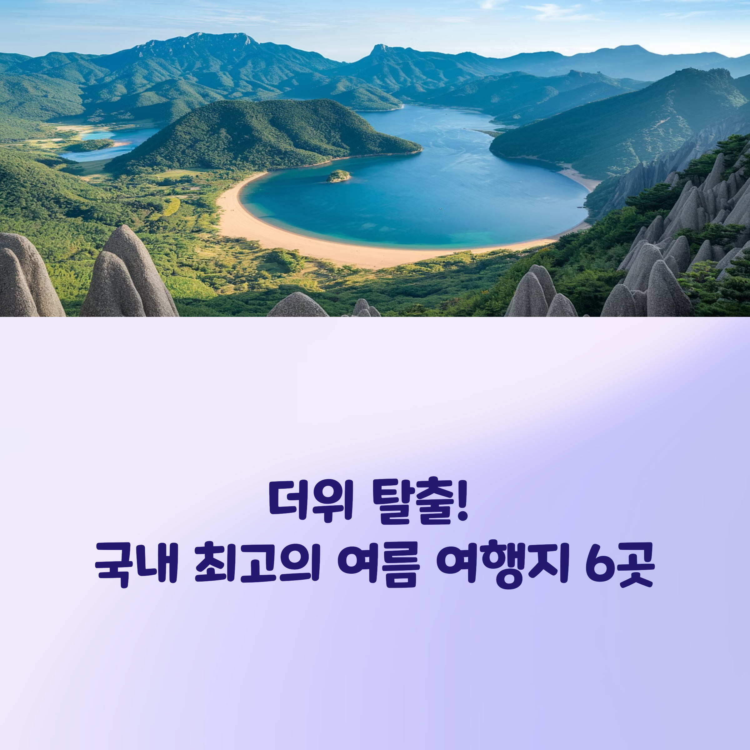숨이 탁! 트이는 여름 여행지⛱️ 더위 날려줄 국내 피서지 BEST 7