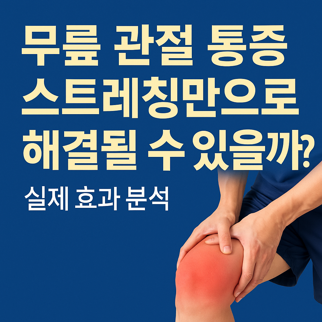 무릎 관절 통증, 스트레칭만으로 해결될 수 있을까?