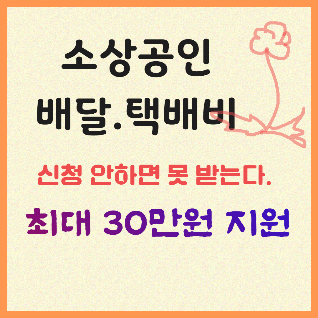 2025 소상공인 배달.택배비 최대 30만원 신청하기