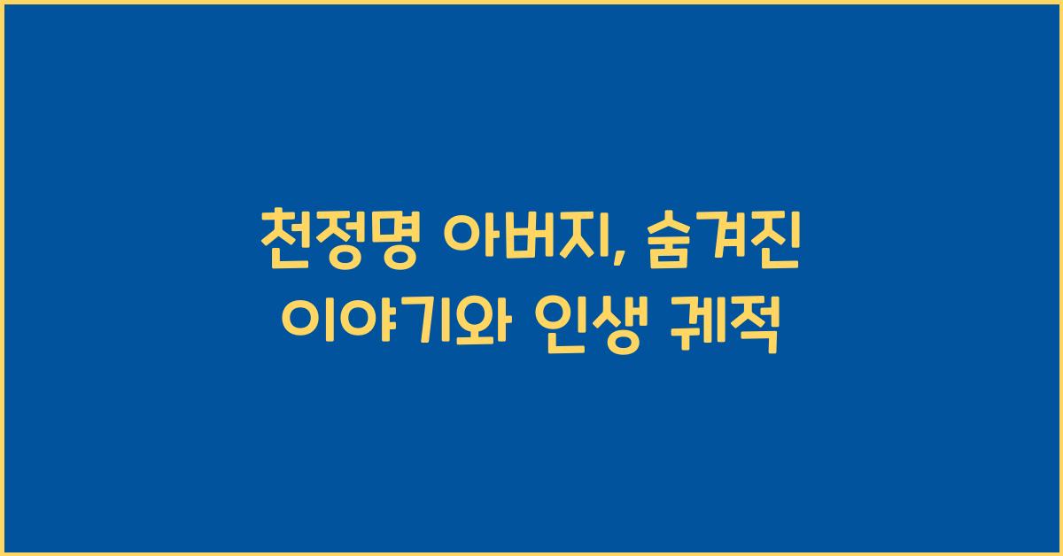 천정명 아버지