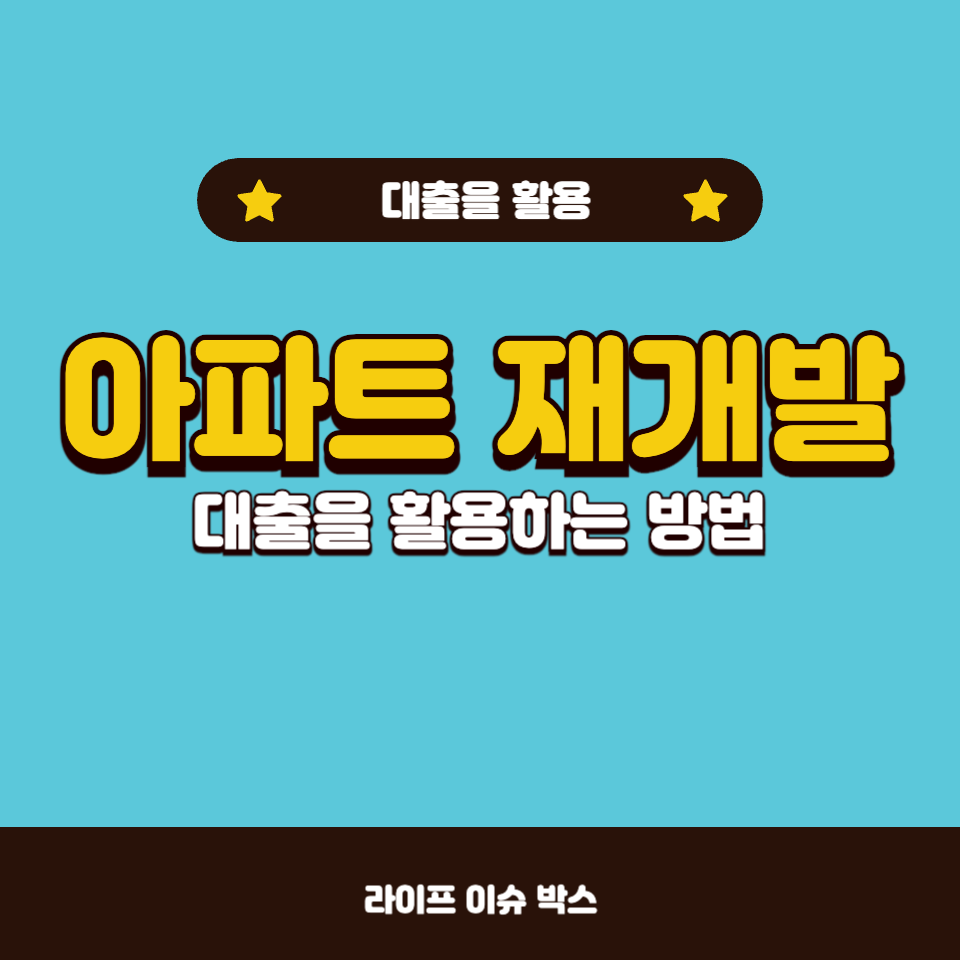 아파트 재개발