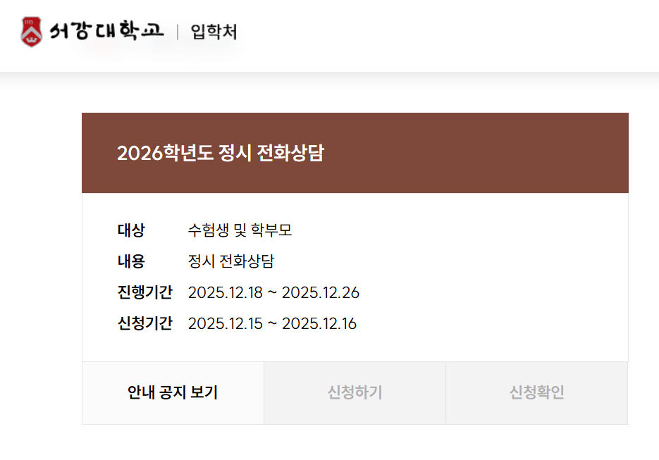 서강대학교 정시 입시 전화상담 신청하기