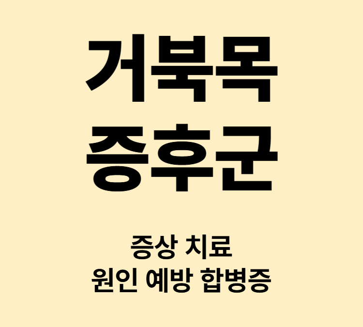 목통증 어깨결림 목뼈가 틀어져생기는 증상 거북목증후군 치료