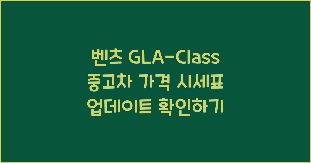 벤츠 GLA-Class 중고차 가격 시세표