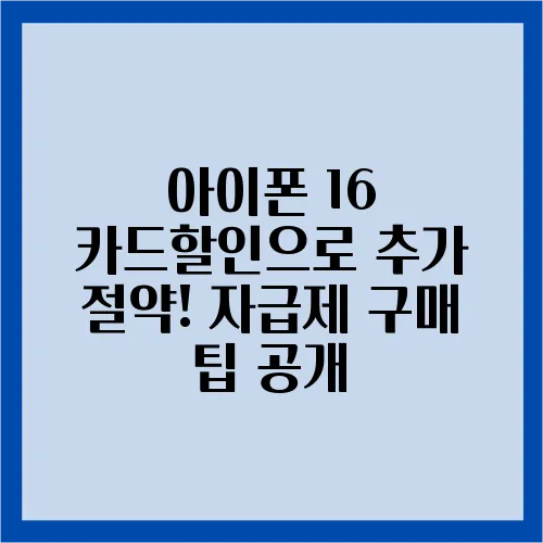 아이폰 16 카드할인으로 추가 절약! 자급제 구매 팁 공개