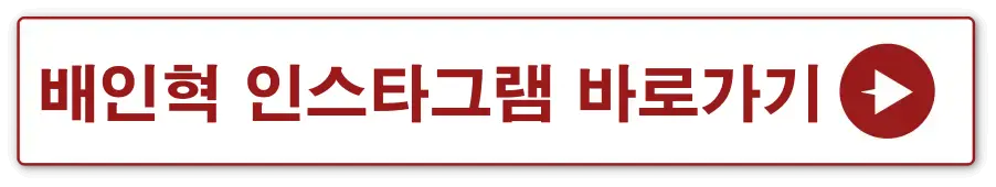 흰색바탕 빨간테두리 안 배인혁 인스타그램 바로가기 옆 빨간동그라미 안 흰색화살표