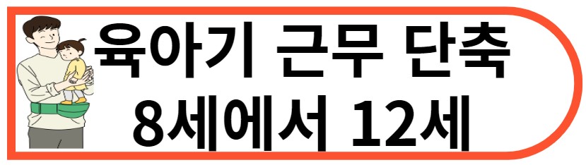 육아기 8세에서 12세