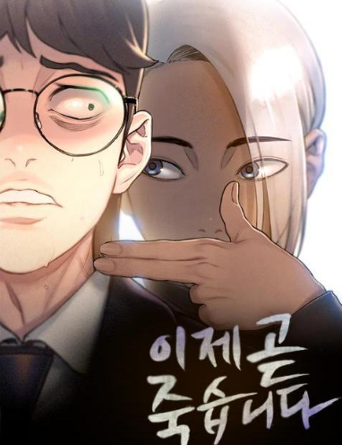 이재&amp;#44; 곧 죽습니다. 티빙 오리지널 드라마 다시보기 이미지 입니다.