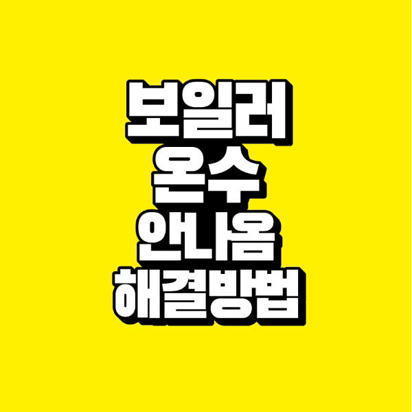 썸네일-보일러-온수-안나옴-해결방법