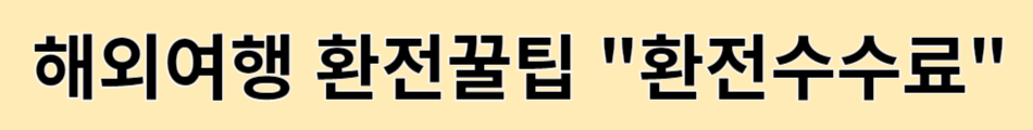 해외여행 환전꿀팁&#44; 환전수수료