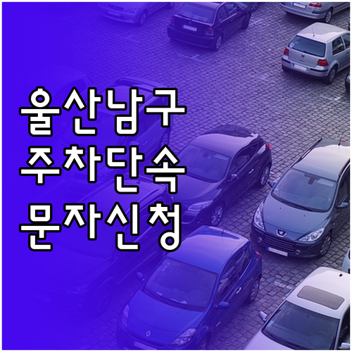 울산 남구 주정차단속알림 문자 서비스..